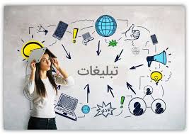 تبلیغات
